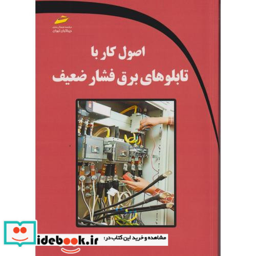 اصول کار با تابلوهای برق فشار ضعیف