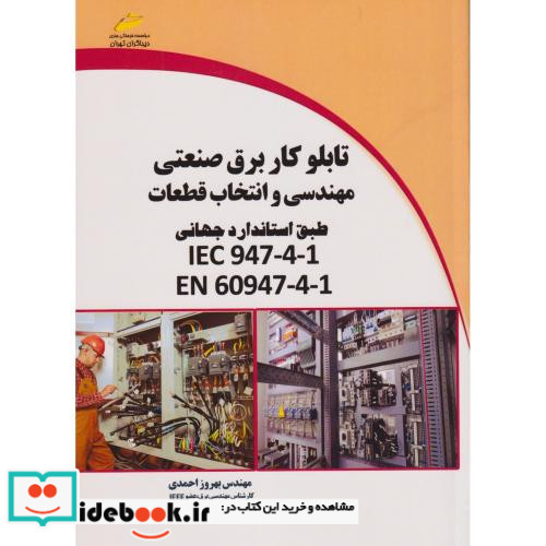 تابلو کار برق صنعتی مهندسی و انتخاب قطعات طبق استاندارد جهانی IEC 947 -4-1 EN 60947 -4-1