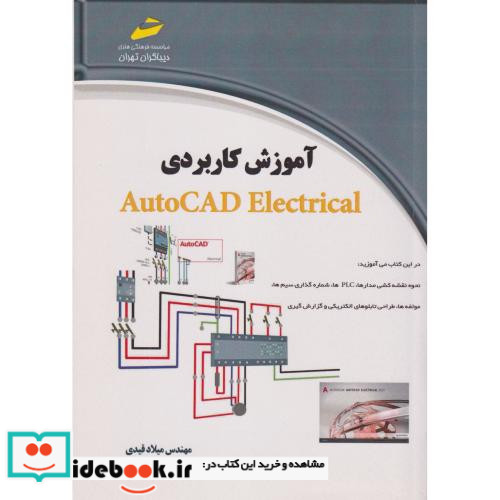 آموزش کاربردی AutoCAD Electrical