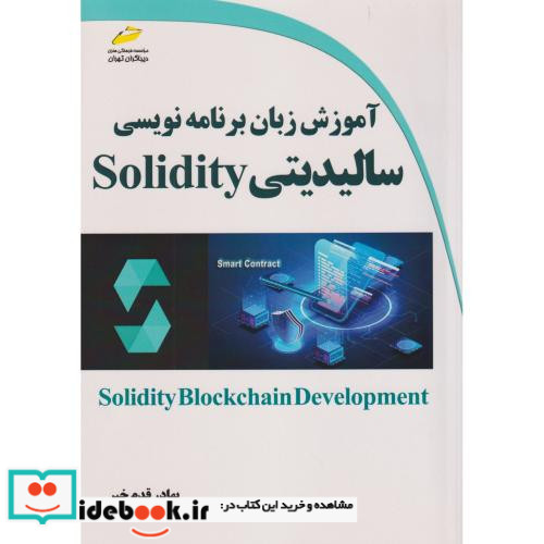 آموزش زبان برنامه نویسی سالیدیتی Solidity
