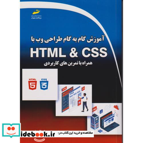 آموزش گام به گام طراحی وب با HTML & CSS