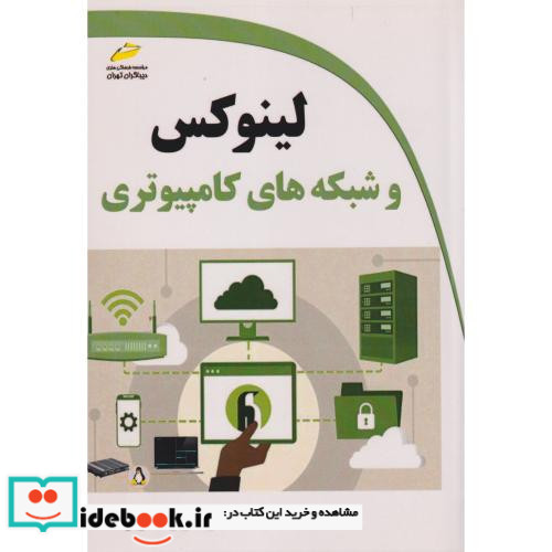 لینوکس و شبکه های کامپیوتری