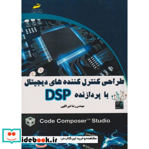 طراحی کنترل کننده های دیجیتال با پردازنده DSP