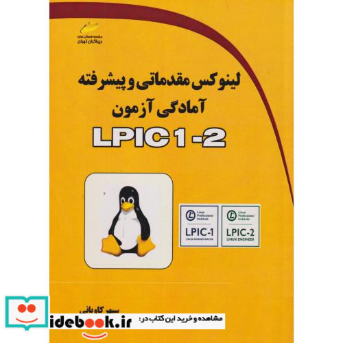 لینوکس مقدماتی و پیشرفته آمادگی آزمون LPIC 1-2