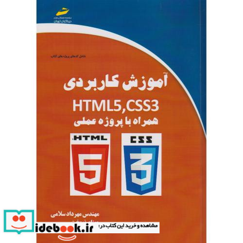 آموزش کاربردی HTML5 CSS3 همراه با پروژه عملی