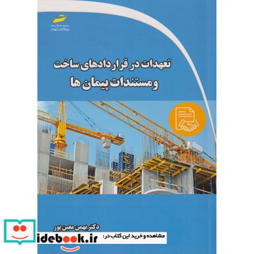 تعهدات در قراردادهای ساخت و مستندات پیمان ها