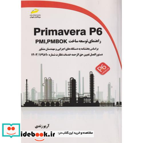 Primavera P6 راهنمای توسعه ساخت