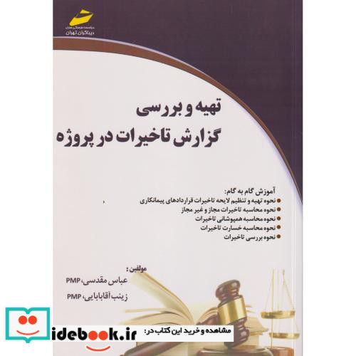 تهیه و بررسی گزارش تاخیرات در پروژه