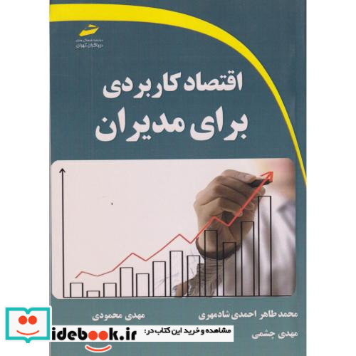 اقتصاد کاربردی برای مدیران