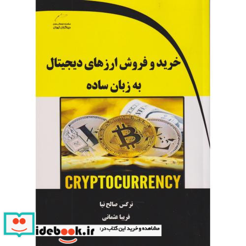 خرید و فروش ارزهای دیجیتال به زبان ساده
