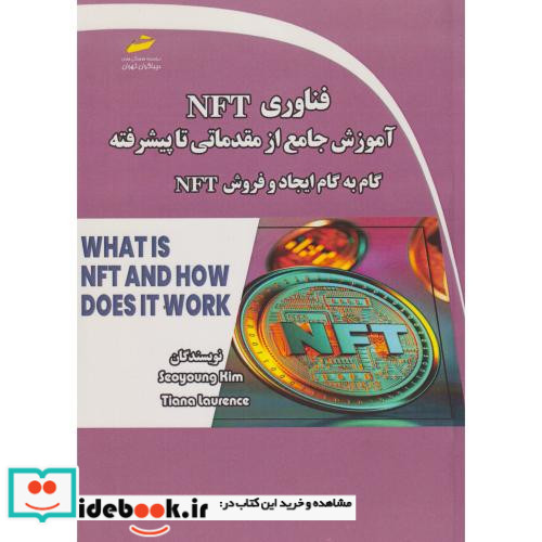 فناوری NFT آموزش جامع از مقدماتی تا پیشرفته