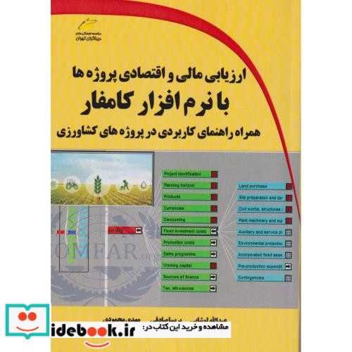 ارزیابی مالی و اقتصادی پروژه ها با نرم افزار کامفار