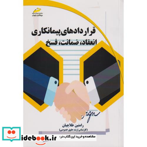قراردادهای پیمانکاری انعقاد