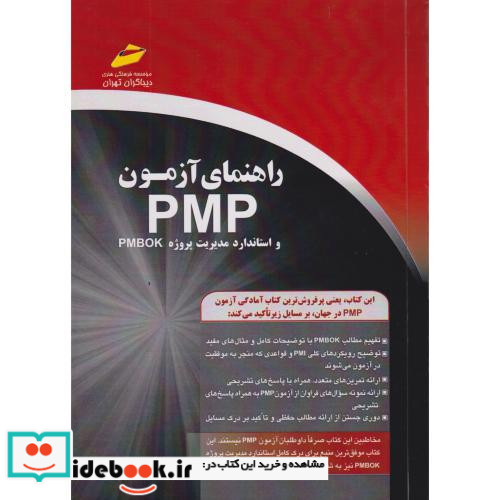 راهنمای آزمون PMP و استاندارد مدیریت پروژه PMBOK