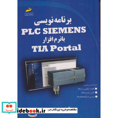 برنامه نویسی PLC SIEMENS با نرم افزار TIA Portal