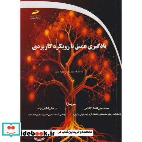 یادگیری عمیق با رویکرد کاربردی