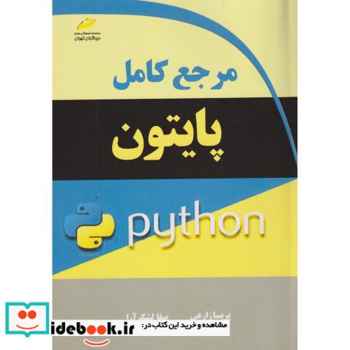 مرجع کامل پایتون