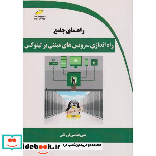 راهنمای جامع راه اندازی سرویس های مبتنی بر لینوکس