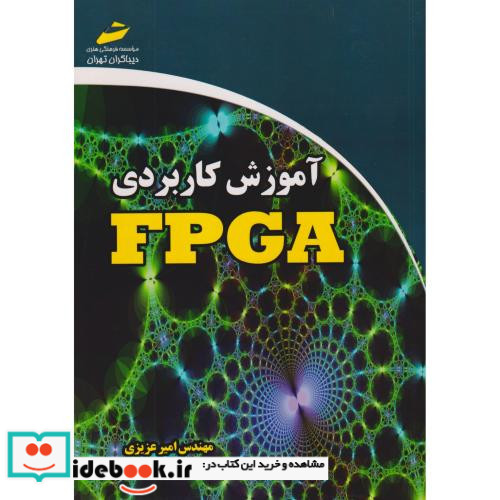 آموزش کاربردی FPGA