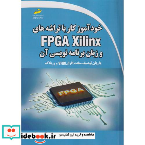 خودآموز کار با تراشه های FPGA Xilinx و زبان برنامه نویسی آن