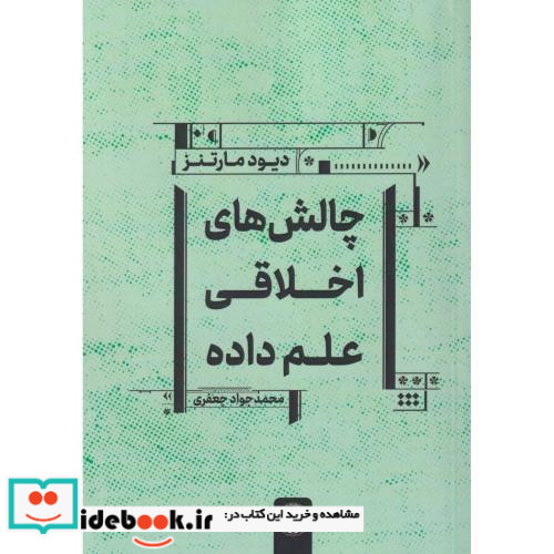 چالش های اخلاقی علم داده جهاددانشگاهی