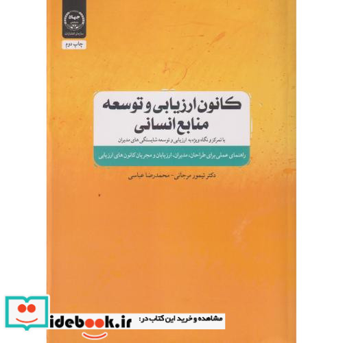 کانون ارزیابی و توسعه منابع انسانی
