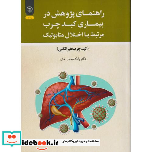 راهنمای پژوهش در بیماری کبدچرب جهاددانشگاهی