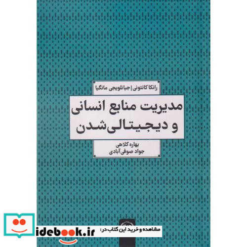 مدیریت منابع انسانی و دیجیتالی شدن