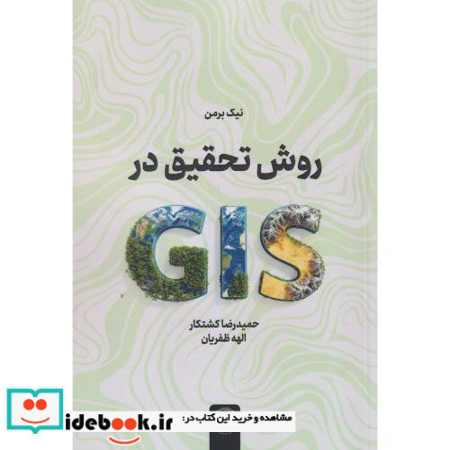روش تحقیق در GlS جهاددانشگاهی
