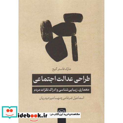 طراحی عدالت اجتماعی جهاددانشگاهی