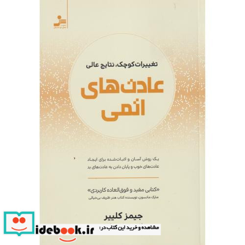 عادت های اتمی نشر نسل نواندیش
