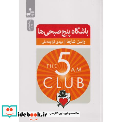 باشگاه پنج صبحی ها نشر نسل نواندیش