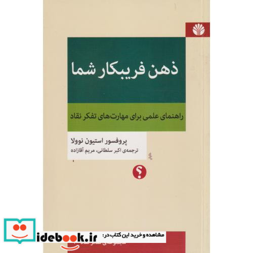 ذهن فریبکار شما