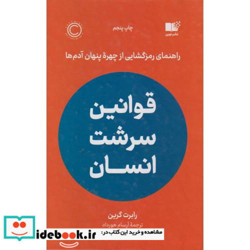 قوانین سرشت انسان