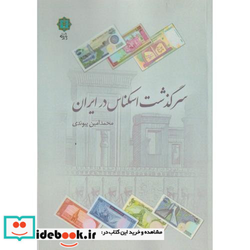 سرگذشت اسکناس در ایران