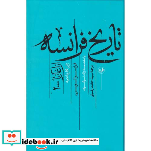 تاریخ فرانسه از آغاز تا 2000