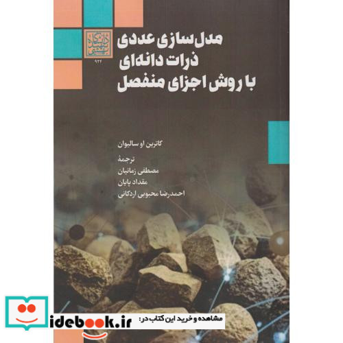 مدل سازی عددی ذرات دانه ای با روش اجزای منفصل