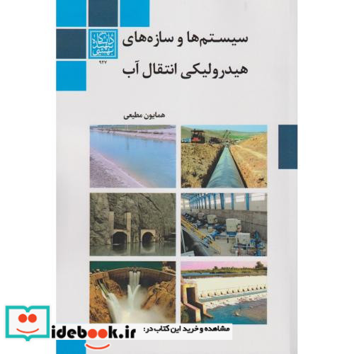 سیستم ها و سازه های هیدرولیکی انتقال آب