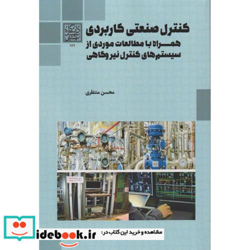 کنترل صنعتی کاربردی