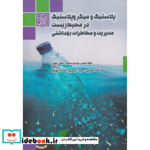 پلاستیک و میکروپلاستیک در محیط زیست مدیریت و مخاطرات بهداشتی