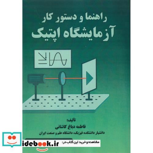راهنما و دستورکار آزمایشگاه اپتیک