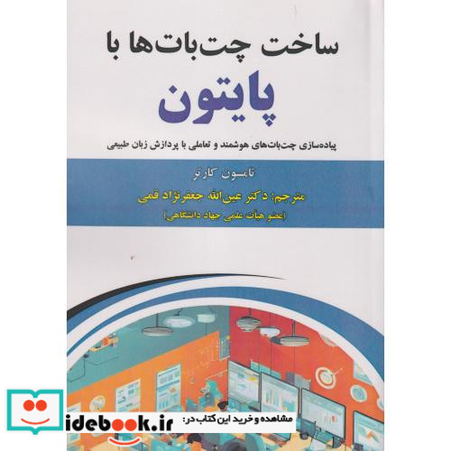 ساخت چت بات ها با پایتون
