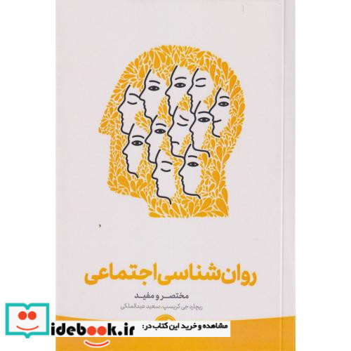 روان شناسی اجتماعی مختصرومفید