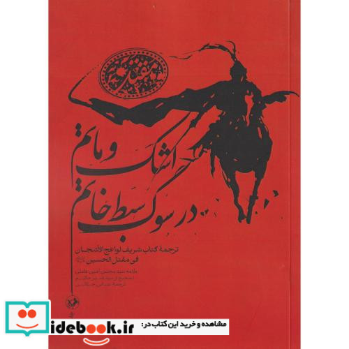 اشک و ماتم در سوگ سبط خاتم