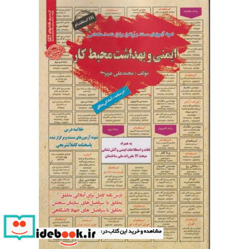 نمونه آزمونهای استخدامی ایمنی و بهداشت محیط کار