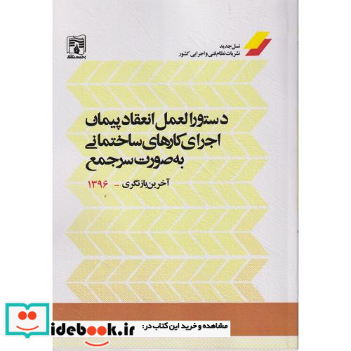 دستورالعمل انعقاد پیمان اجرای کارهای ساختمانی به صورت سرجمع