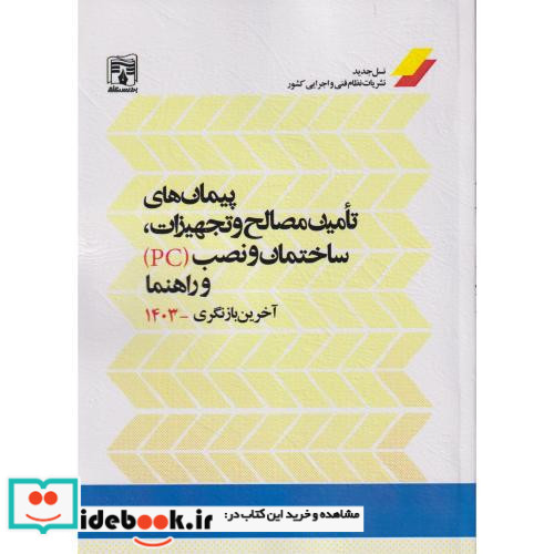پیمان های تامین مصالح و تجهیزات