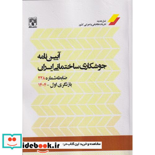 آیین نامه جوشکاری ساختمانی ایران