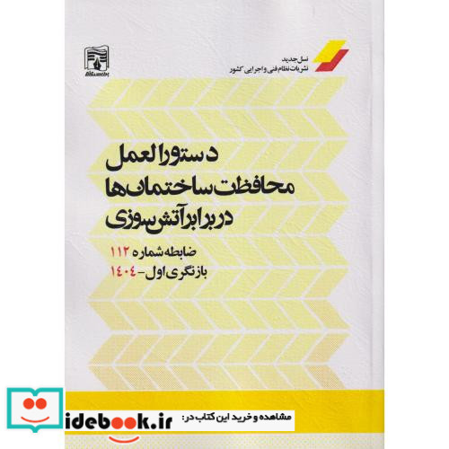 دستورالعمل محافظت ساختمان ها در برابر آتش سوزی