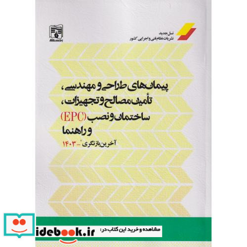 پیمان های طراحی و مهندسی